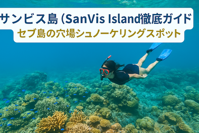 サンビス島(SanVis Island)徹底ガイド|セブ島の穴場シュノーケリングスポット