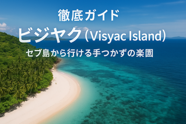 ビジヤク島(Visyac Island)徹底ガイド|セブ島から行ける手つかずの楽園
