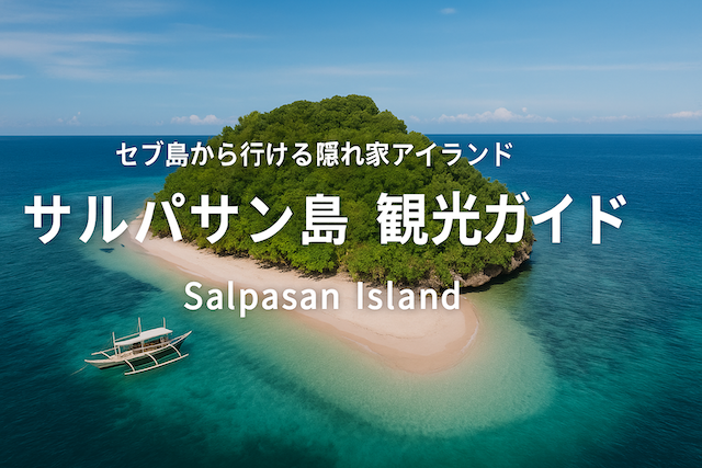 サルパサン島(Salpasan Island)観光ガイド|セブ島から行ける隠れ家アイランド