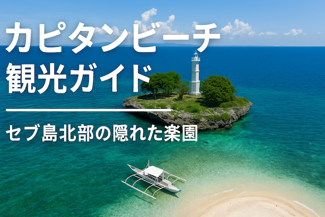 カピタンビーチ(Capitancillo Islet)観光ガイド|セブ島北部の隠れた楽園