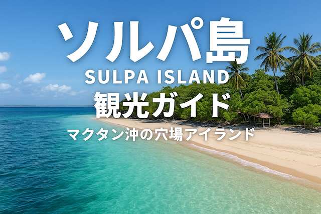 ソルパ島(Sulpa Island)観光ガイド|マクタン沖の穴場アイランド