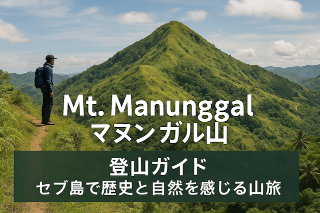 Mt. Manunggal(マヌンガル山)登山ガイド|セブ島で歴史と自然を感じる山旅
