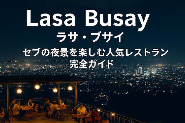 Lasa Busay（ラサ・ブサイ）：セブの夜景を楽しむ人気レストラン完全ガイド
