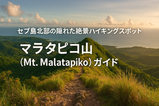 セブ島北部の隠れた絶景ハイキングスポット|マラタピコ山(Mt. Malatapiko)ガイド