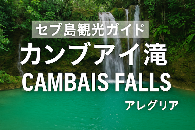 セブ島観光ガイド|カンブアイ滝(Cambais Falls|アレグリア)