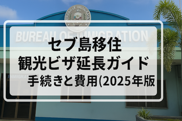 セブ島移住 観光ビザ延長ガイド:手続きと費用(2025年版)