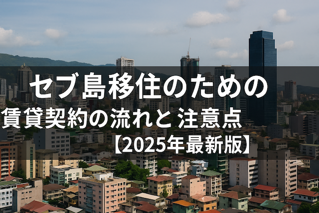 セブ島移住のための賃貸契約の流れと注意点【2025年最新版】