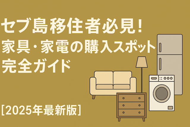 セブ島移住者必見!家具・家電の購入スポット完全ガイド【2025年最新版】