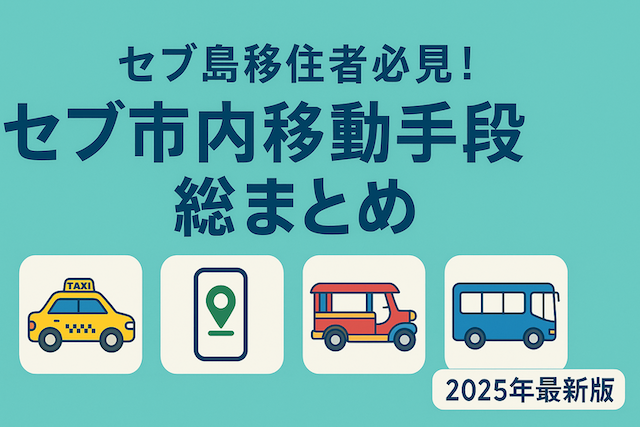 セブ島移住者必見!セブ市内移動手段総まとめ【2025年最新版】