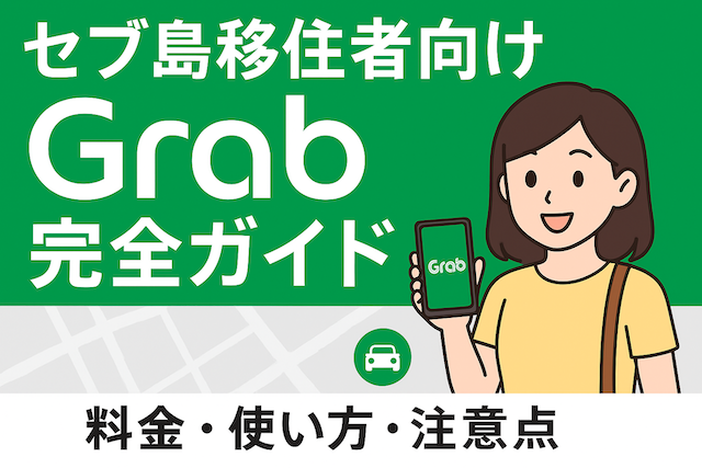 セブ島移住者向けGrab完全ガイド(料金・使い方・注意点)