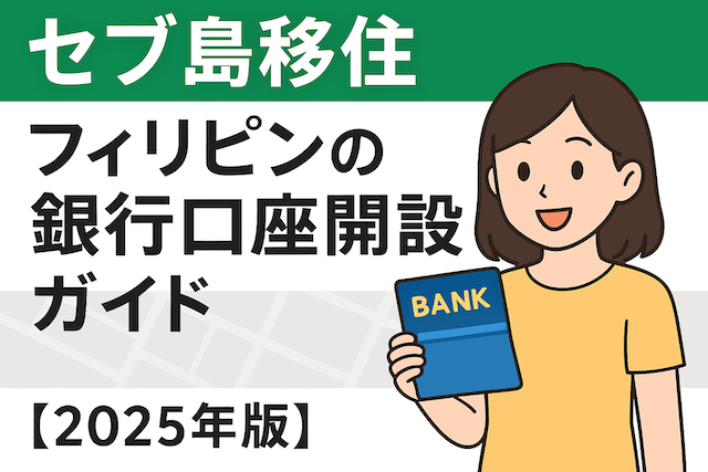 セブ島移住 フィリピンの銀行口座開設ガイド【2025年版】