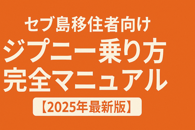セブ島移住者向けジプニー乗り方完全マニュアル【2025年最新版】