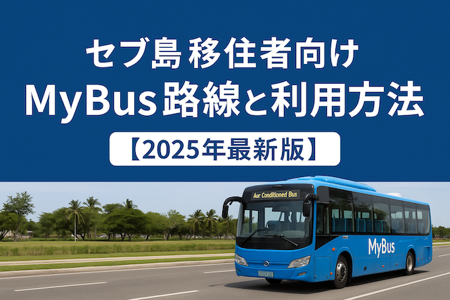 セブ島移住者向けMyBus路線と利用方法【2025年最新版】