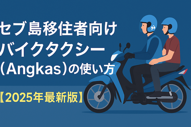 セブ島移住者向けバイクタクシー(Angkas)の使い方【2025年最新版】
