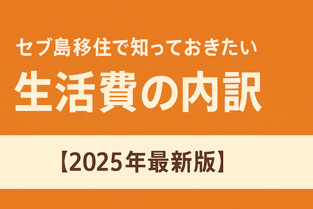 セブ島移住で知っておきたい生活費の内訳【2025年最新版】