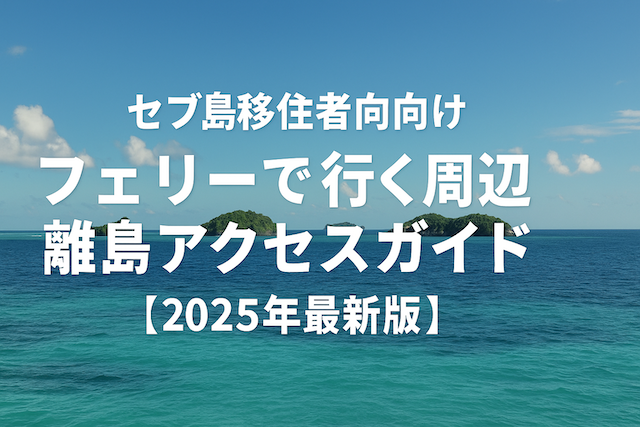 セブ島移住者向けフェリーで行く周辺離島アクセスガイド【2025年最新版】