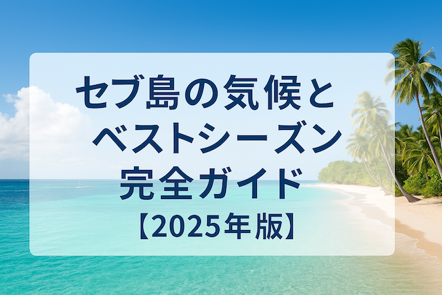 セブ島の気候とベストシーズン完全ガイド【2025年版】