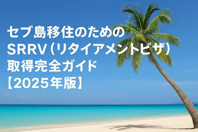 セブ島移住のためのSRRV(リタイアメントビザ)取得完全ガイド【2025年版】