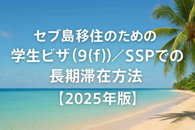 セブ島移住のための学生ビザ(9(f))/SSPでの長期滞在方法【2025年版】