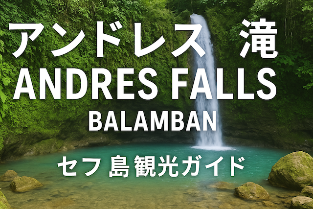 アンドレス滝(Andres Falls|バランバン)|セブ島観光ガイド