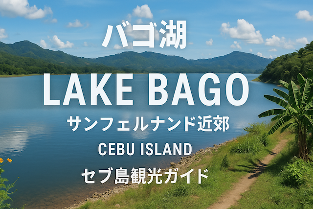 バゴ湖(Lake Bago|サンフェルナンド近郊)セブ島観光ガイド