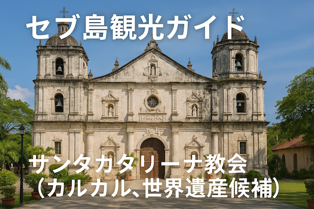 セブ島観光ガイド|サンタカタリーナ教会(カルカル、世界遺産候補)