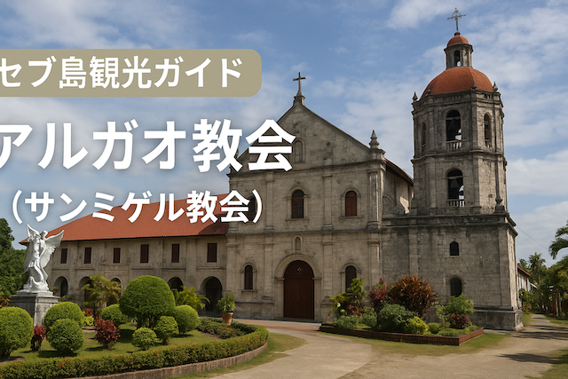 セブ島観光ガイド|アルガオ教会(サンミゲル教会)