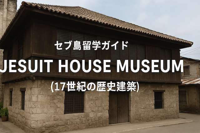 セブ島観光ガイド|Jesuit House Museum(17世紀の歴史建築)