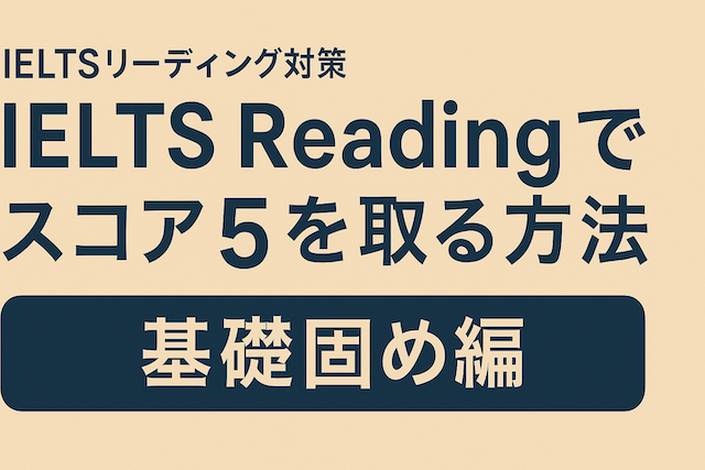 IELTSリーディング対策: IELTS Readingでスコア5を取る方法(基礎固め編)