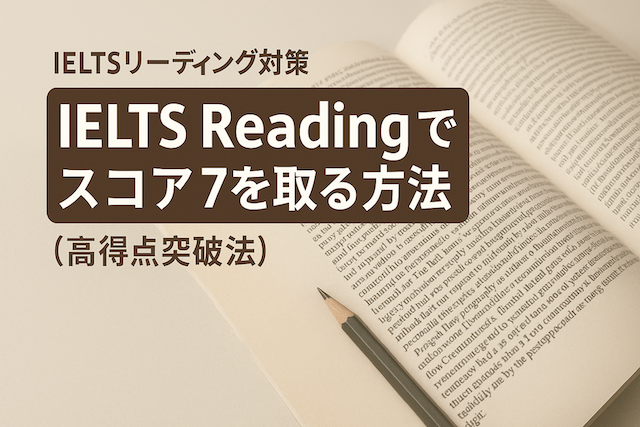 IELTSリーディング対策: IELTS Readingでスコア7を取る方法(高得点突破法)