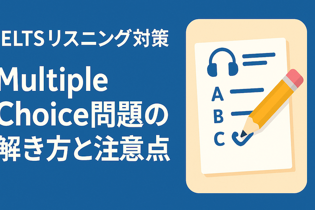 IELTSリスニング対策: Multiple Choice問題の解き方と注意点