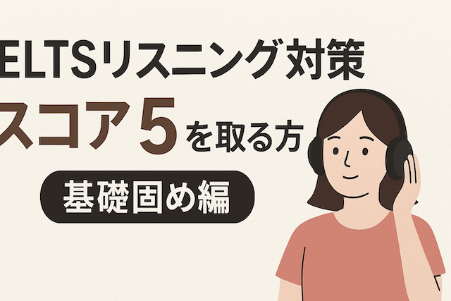 IELTSリスニング対策: スコア5を取る方法(基礎固め編)
