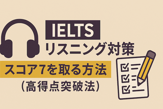 IELTSリスニング対策: スコア7を取る方法(高得点突破法)