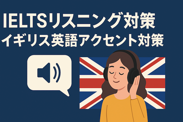 IELTSリスニング対策: イギリス英語アクセント対策