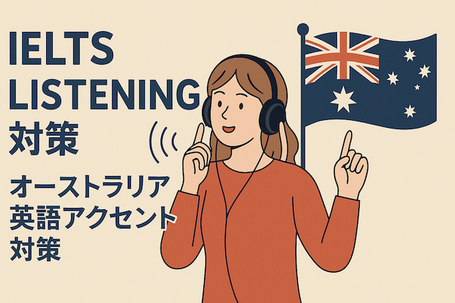 IELTSリスニング対策:オーストラリア英語アクセント対策