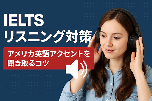 IELTSリスニング対策:アメリカ英語アクセントを聞き取るコツ