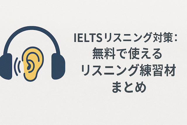 IELTSリスニング対策:無料で使えるリスニング練習素材まとめ
