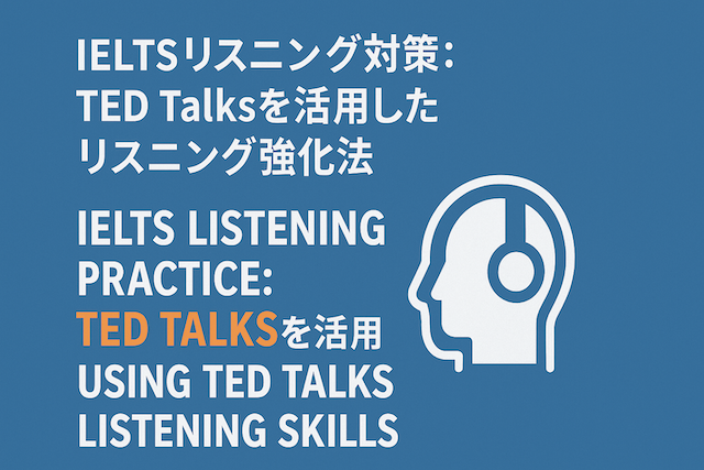 IELTSリスニング対策: TED Talksを活用したリスニング強化法