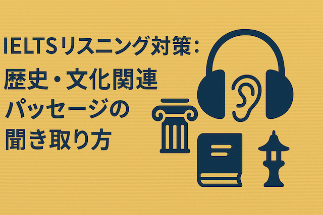 IELTSリスニング対策: 歴史・文化関連パッセージの聞き取り方