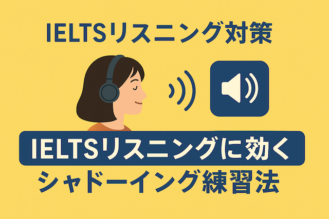 IELTSリスニング対策: IELTSリスニングに効くシャドーイング練習法