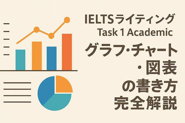 IELTSライティング Task 1 Academic グラフ・チャート・図表の書き方完全解説