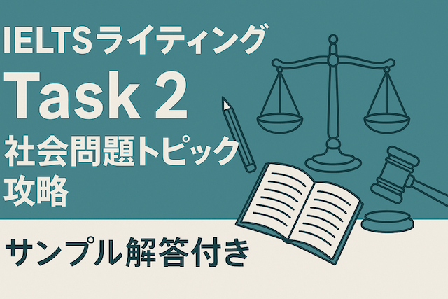 IELTSライティング Task 2 社会問題トピック攻略(サンプル解答付き)