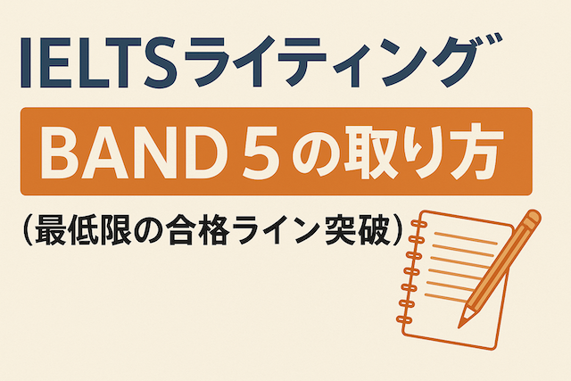 IELTSライティング Band 5 の取り方(最低限の合格ライン突破)