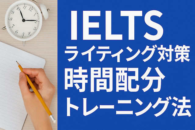 IELTSライティング対策 時間配分トレーニング法