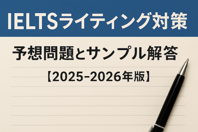IELTSライティング対策 予想問題とサンプル解答【2025–2026年版】