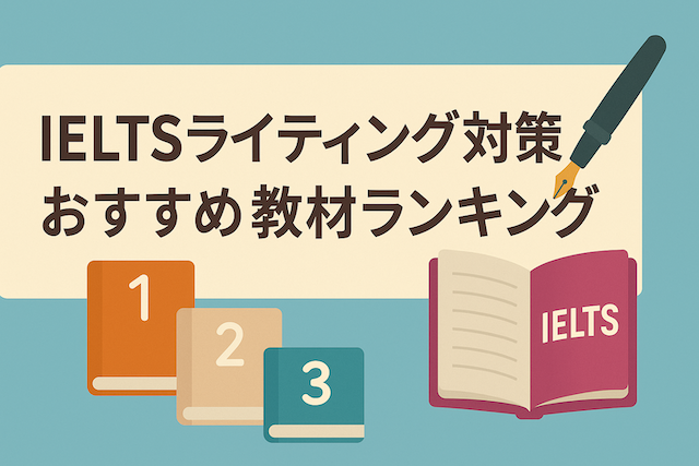 IELTSライティング対策 おすすめ教材ランキング