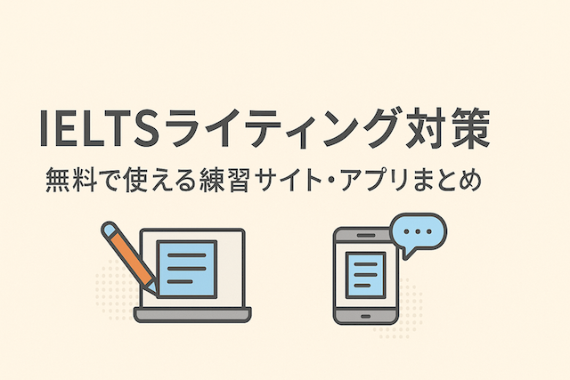 IELTSライティング対策 無料で使える練習サイト・アプリまとめ