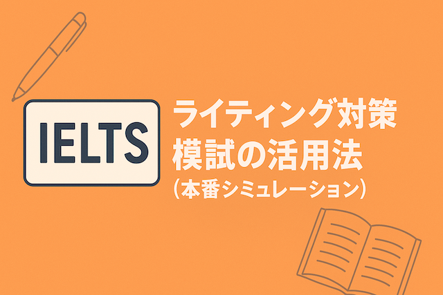IELTSライティング対策 模試の活用法(本番シミュレーション)