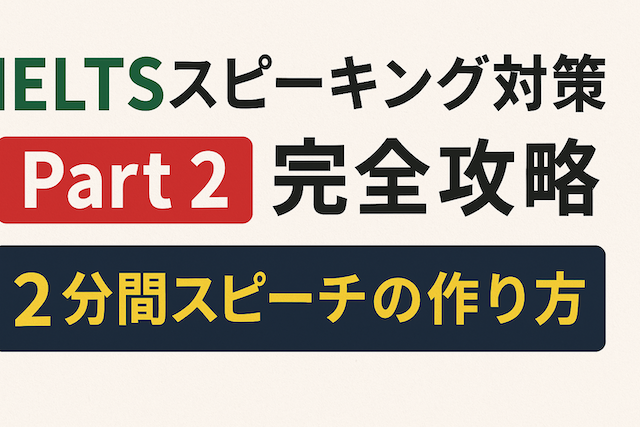 IELTSスピーキング対策 Part 2 完全攻略: 2分間スピーチの作り方