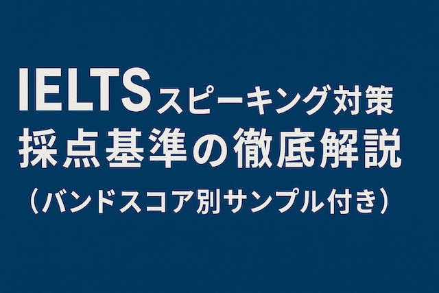 IELTSスピーキング対策 採点基準の徹底解説(バンドスコア別サンプル付き)